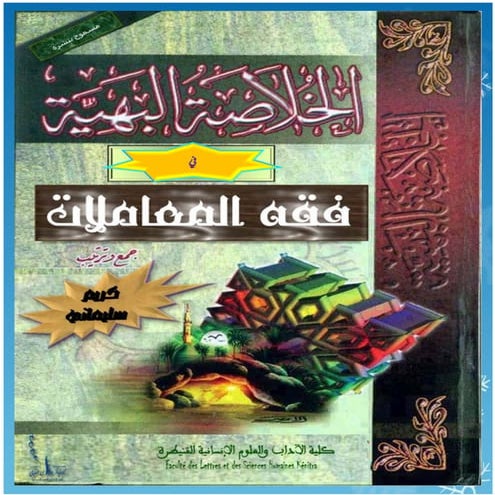 فقه المعاملات الفصل الثالث