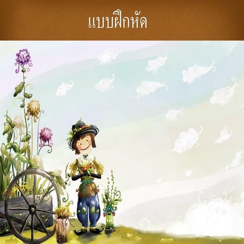 แบบฝึกหัด