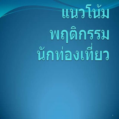 สถานการณ์และแนวโน้มการท่องเที่ยวโลก