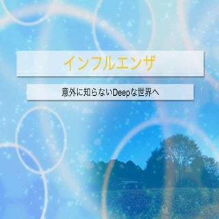 インフルエンザ