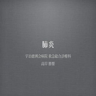 肺炎レクチャー