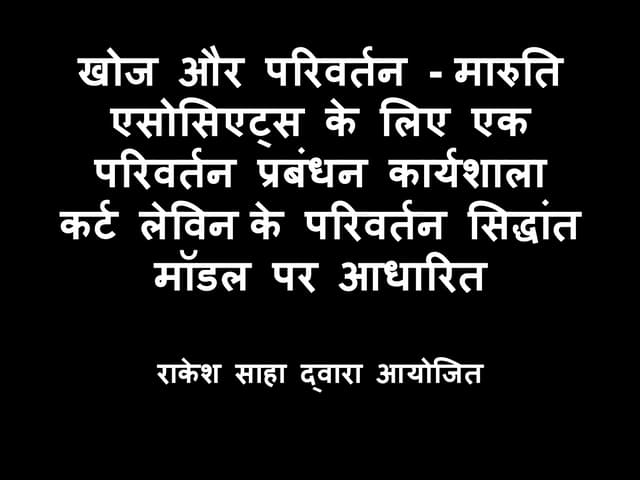 खोज और परिवर्तन   मारुति एसोसिएट्स के लिए एक परिवर्तन प्रबंधन कार्यशाला कर्ट लेविन के परिवर्तन स