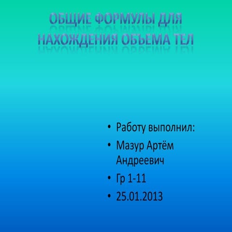 вычисление объема тела по площадям его параллельных | PPT