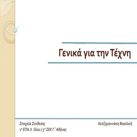 γενικα για την τεχνη