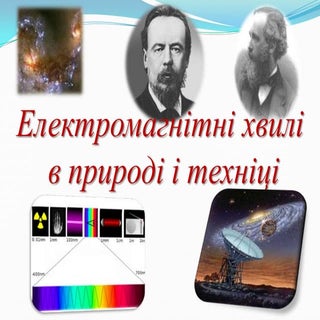електромагнітні хвилі