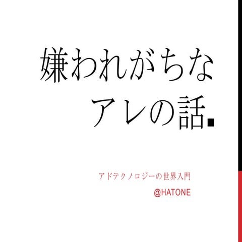 アドテクノロジーの世界 -嫌われがちなアレの話-