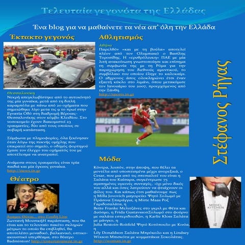 ΣΤ τάξη 2012 - Στέφανος Ρήγας  (Τελευταία γεγονότα blog)