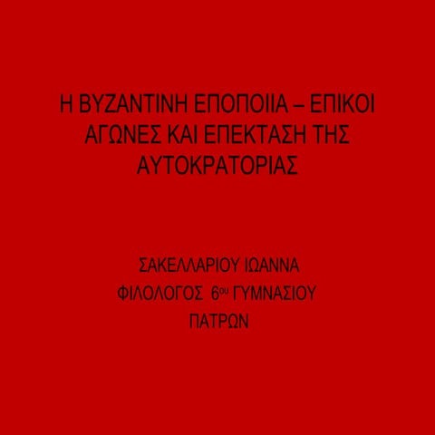 η βυζαντινη εποποιια – επικοι αγωνες και επεκταση
