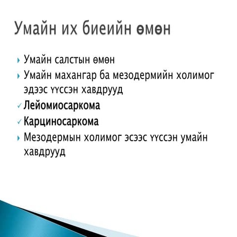 умайн их биеийн өмөн