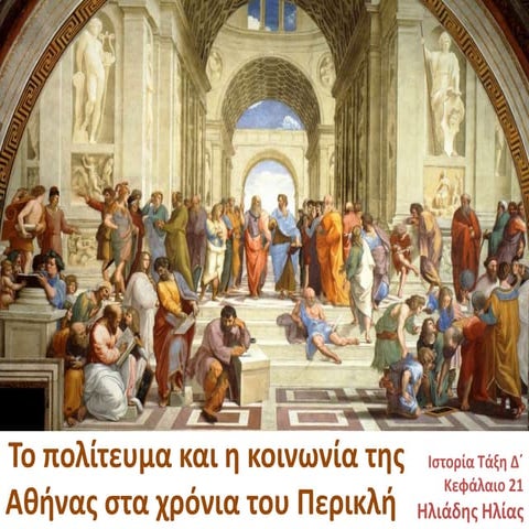 Το πολίτευμα και η κοινωνία της Αθήνας στα χρόνια του Περικλή - Κεφάλαιο 21, ...