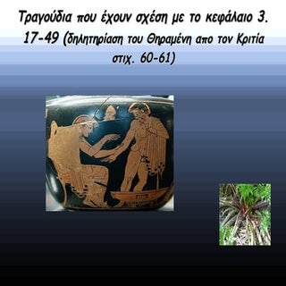 τραγουδια δηλητηριο