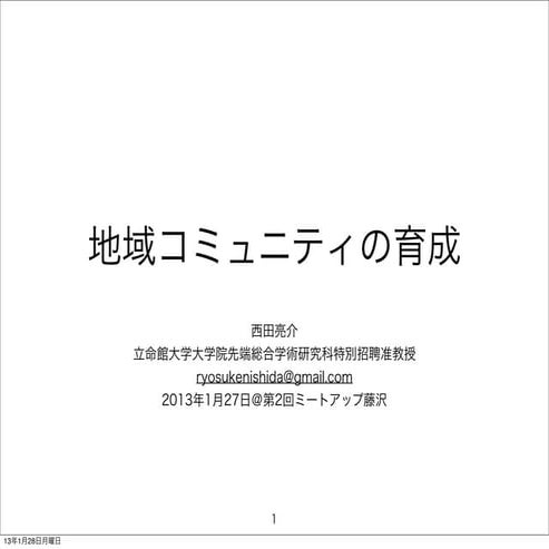 2013年1月27日開催の第2回ミートアップ藤沢「地域コミュニティの育成」資料