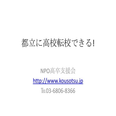 都立に転校できる