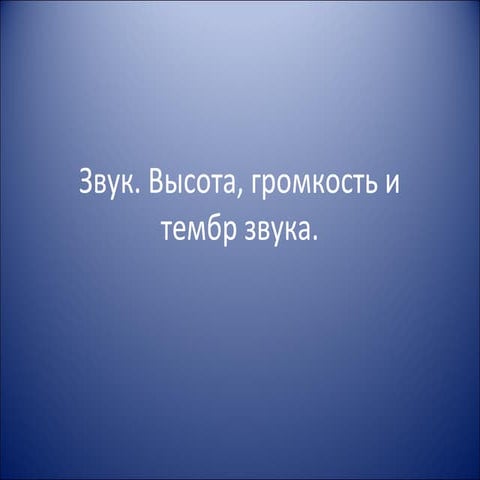 звук.высота и громкость звука | PPT