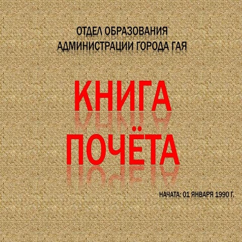 Книга почёта