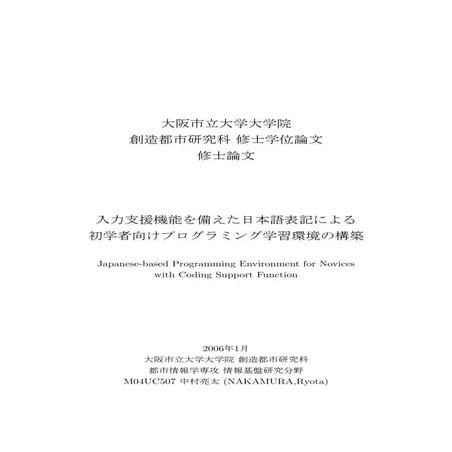 [修士論文] 入力支援機能を備えた日本語表記による初学者向けプログラミング学習環境の構築