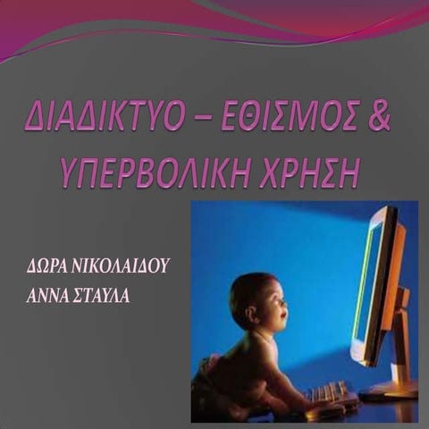 διαδικτυο – εθισμοσ & δωρα αννα