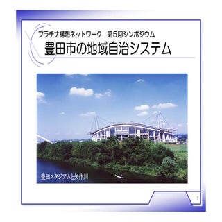 豊田市の地域自治システム