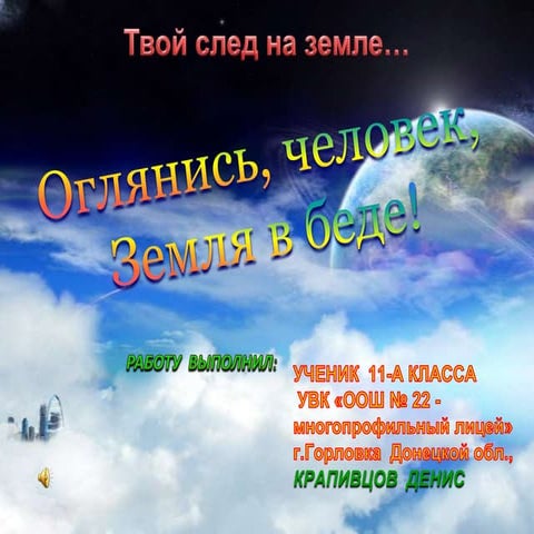 твой след на земле