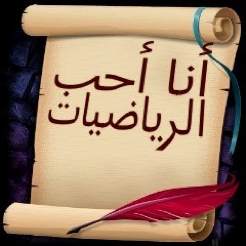 أنا أحب الرياضيات | PPT