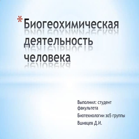 биогеохимическая деятельность человека | PPT