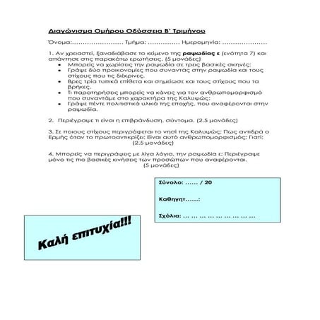 Διαγώνισμα Ομήρου Οδύσσεια Α γυμνασίου ραψωδία ε / ενότητα 7