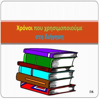 Χρόνοι που χρησιμοποιούμε στη διήγηση