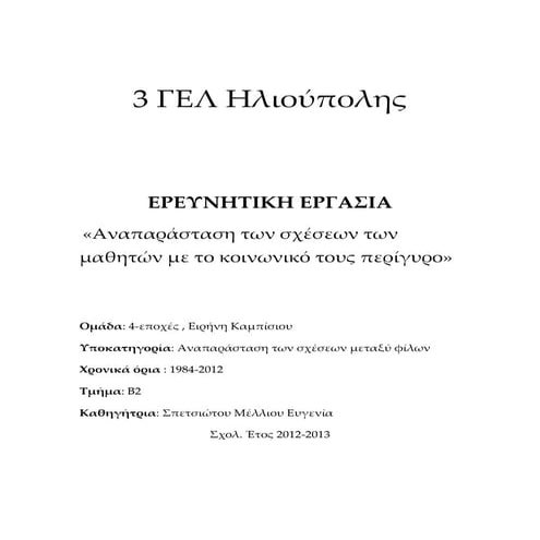 Ελληνικός κινηματογράφος: Aναπαράσταση των σχέσεων των μαθητών με τον κοινωνι...