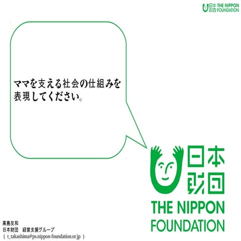 ツタグライベント#06 日本財団 高島氏セッション資料
