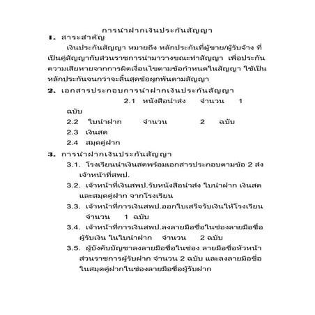การนำฝากเิงินประกันสัญญา 