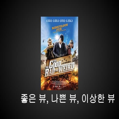 좋은 뷰, 나쁜 뷰, 이상한 뷰