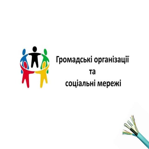 Громадські організації та соц. мережі