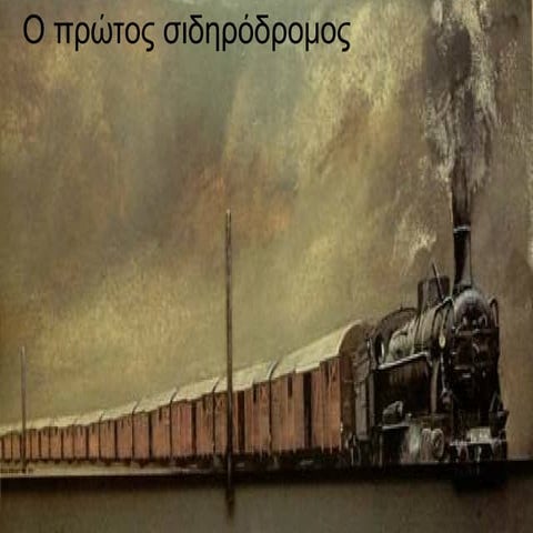 O πρώτος σιδηρόδρομος