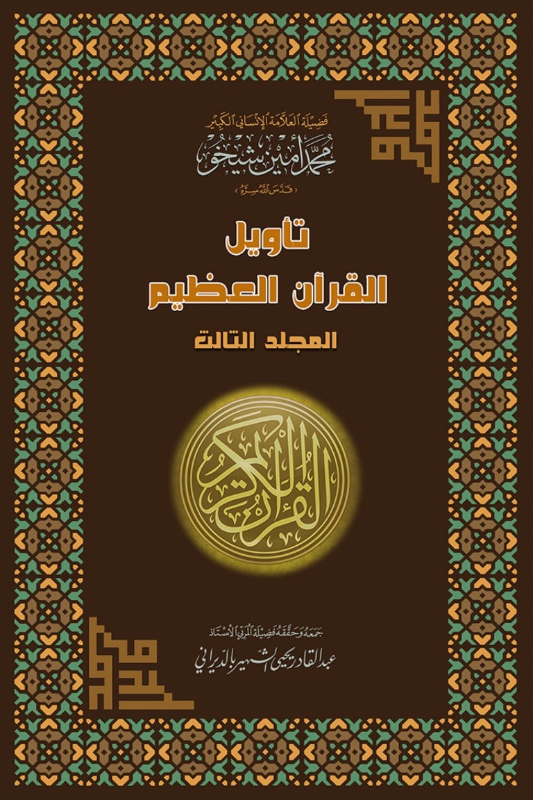 تأويل القرآن العظيم المجلد الثالث