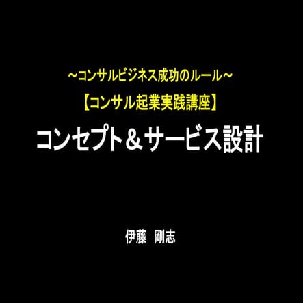 【コンサル起業実践講座】売れるコンサルになる為のUSP（コンセプト）の作り方