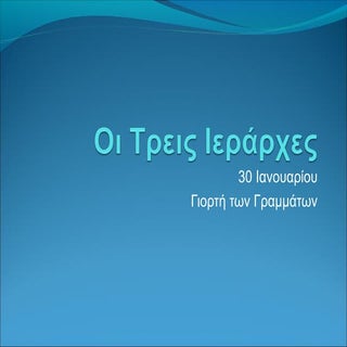 οι τρεις ιεράρχες