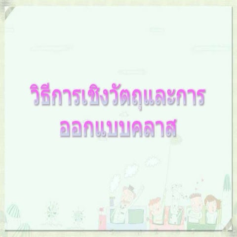 งานคอมวิธีการเชิงวัตถุและการออกแบบคลาส และ การเขียนโปรแกรมโดยใช้ NetBeans 