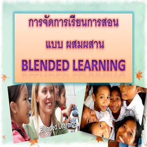 การจัดการเรียนการสอนแบบผสมผสาน