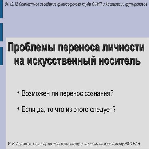 Проблемы переноса личности