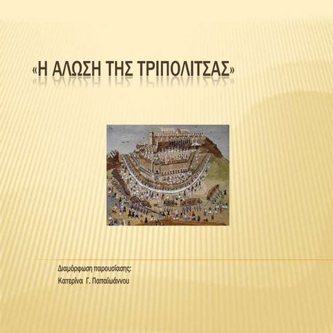 τριπολιτσά