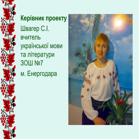 презентація проекту