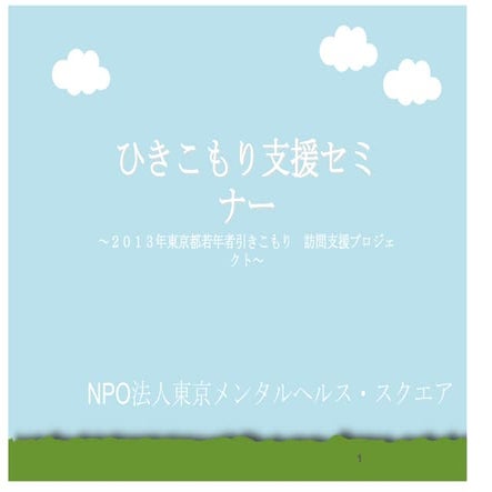 ２０１３０１２２杉並ひきこもり思春期