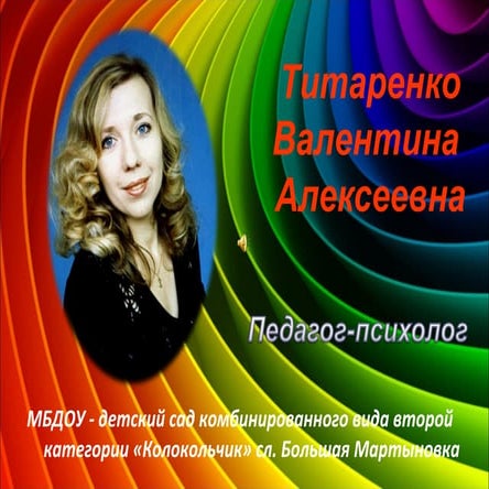 Титаренко В.А. Моя любимая работа! Психологическое сопровождение ДОУ (презент...