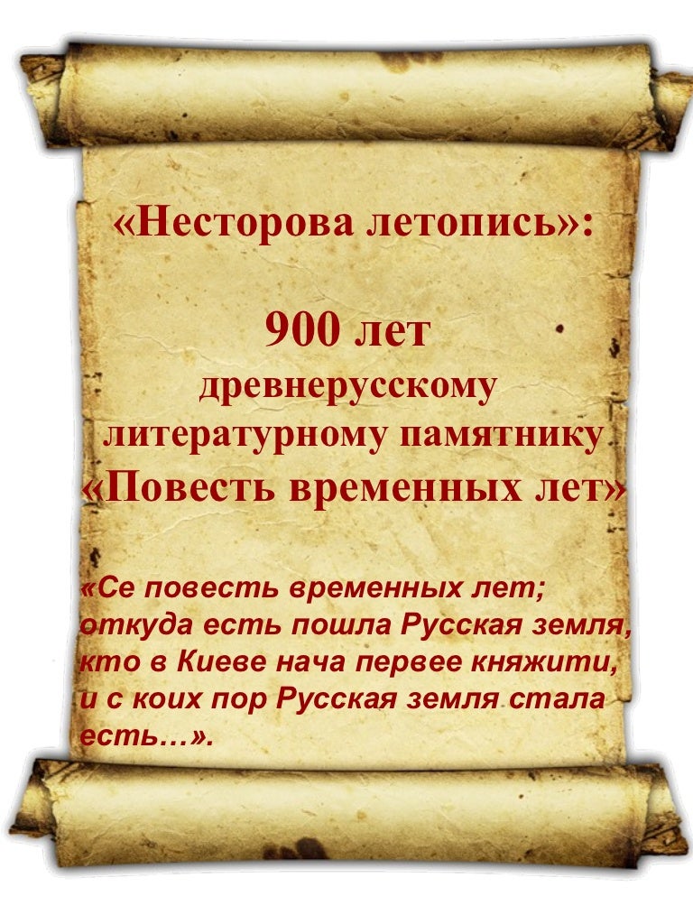повесть временных лет