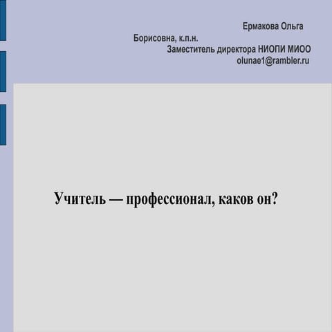 Ермакова О.Б. : Компетентностная модель педагога