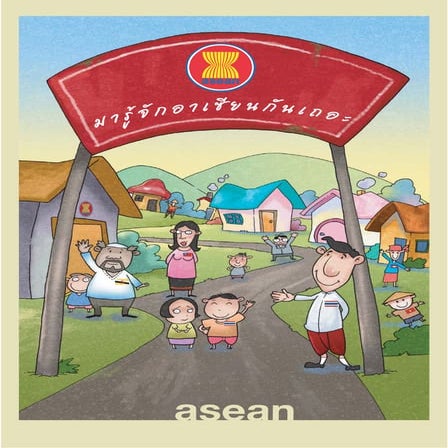 อาเซียน