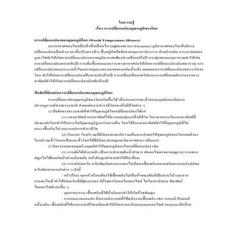 การเปลี่ยนแปลงอุณหภูมิของโลก