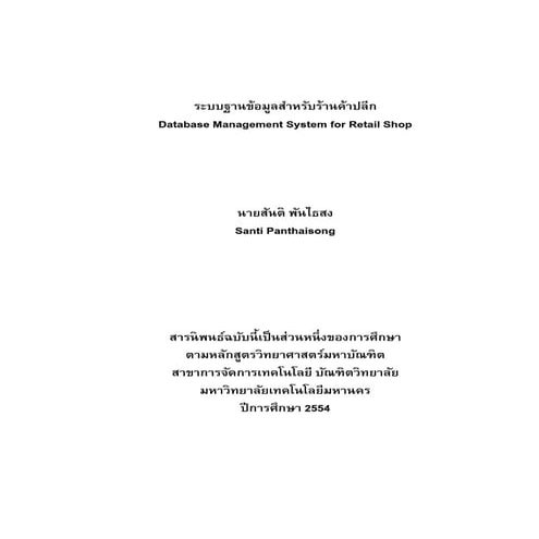 ระบบฐานข้อมูลสำหรับร้านค้าปลีก โดย สันติ พันไธสง