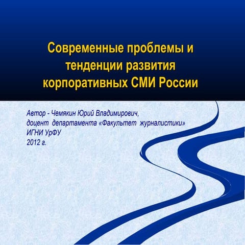 современные проблемы и тенденции развития российских корпоративных сми