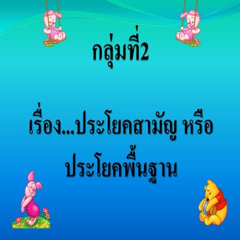 กลุ่มที่ ๒